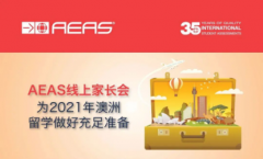 详细解读2021年澳洲留学规划北京场之AEAS