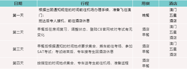 8月澳门&新加坡SAT精品考试团来了！为什么要去澳门&新加坡考试？附8月澳门、新加坡SAT考试团行程、费用注意事项等详细信息